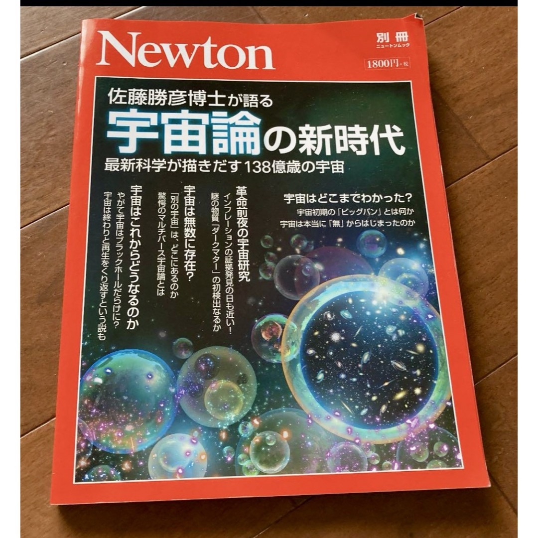 ニュートン 佐藤勝彦博士が語る宇宙論の新時代 最新科学が描きだす138億歳の宇宙 エンタメ/ホビーの本(科学/技術)の商品写真