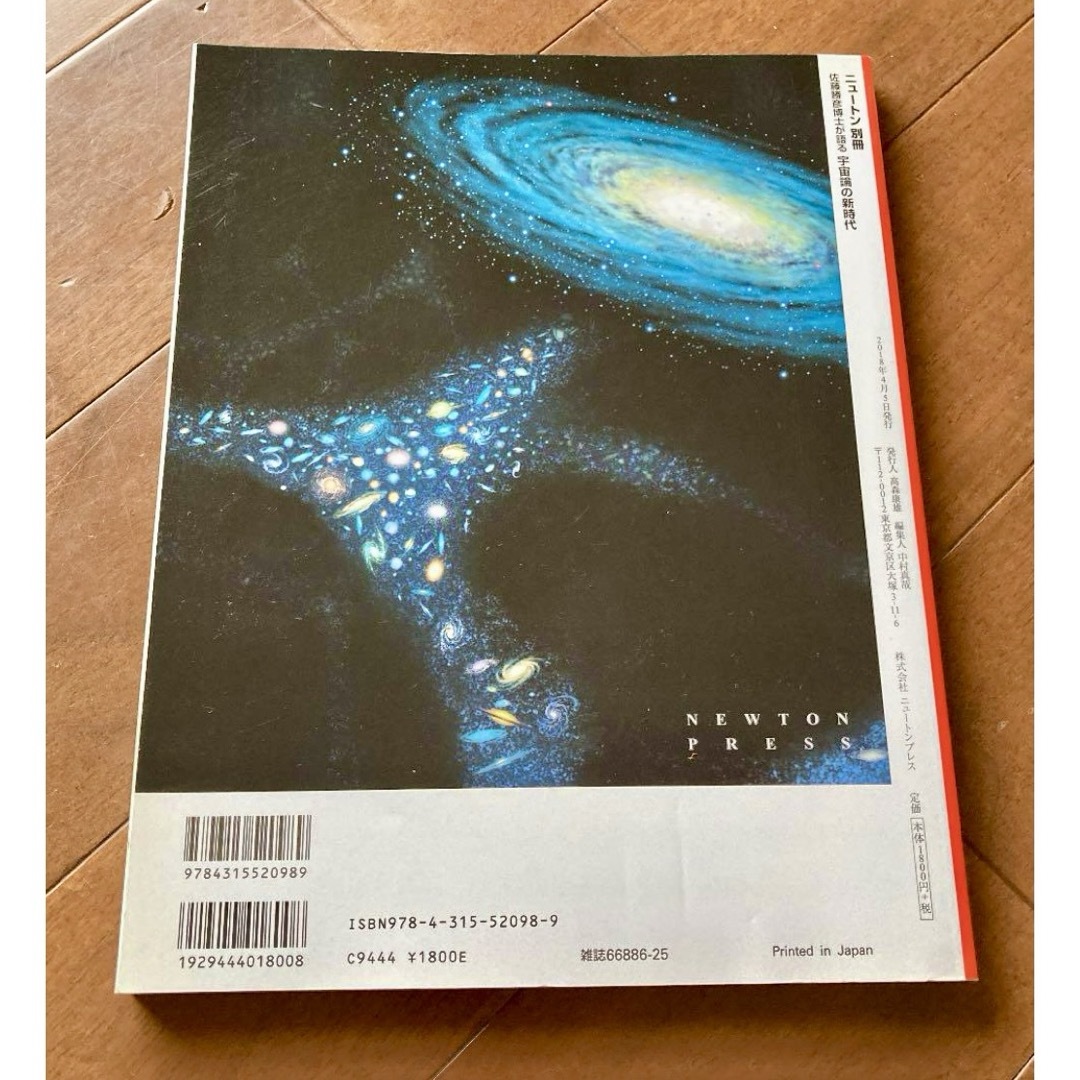 ニュートン 佐藤勝彦博士が語る宇宙論の新時代 最新科学が描きだす138億歳の宇宙 エンタメ/ホビーの本(科学/技術)の商品写真