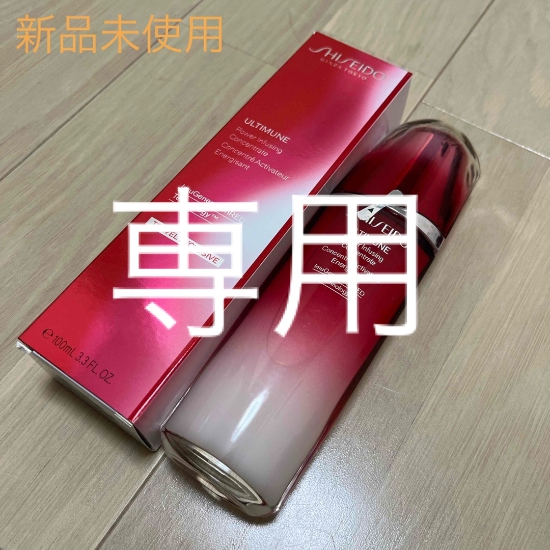 ULTIMUNE（SHISEIDO）(アルティミューン)の新品未使用資生堂 アルティミューン パワライジング コンセントレート 100ml コスメ/美容のスキンケア/基礎化粧品(美容液)の商品写真