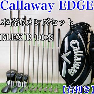 Callaway EDGE 本格派メンズフルセット　10本　右利き　FLEX R(クラブ)