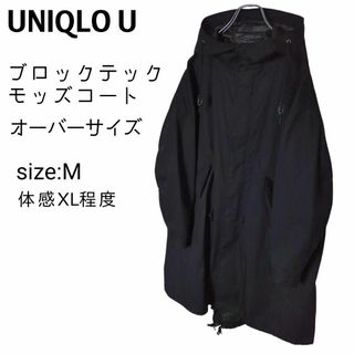 ユニクロ(UNIQLO)の☆良品☆ UNIQLO U ユニクロ ブロックテックモッズコート オーバーサイズ(モッズコート)