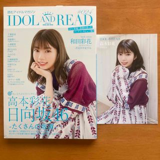 ヒナタザカフォーティーシックス(日向坂46)の【高本彩花ポストカード】IDOL AND READ 読むアイドルマガジン 024(アート/エンタメ)