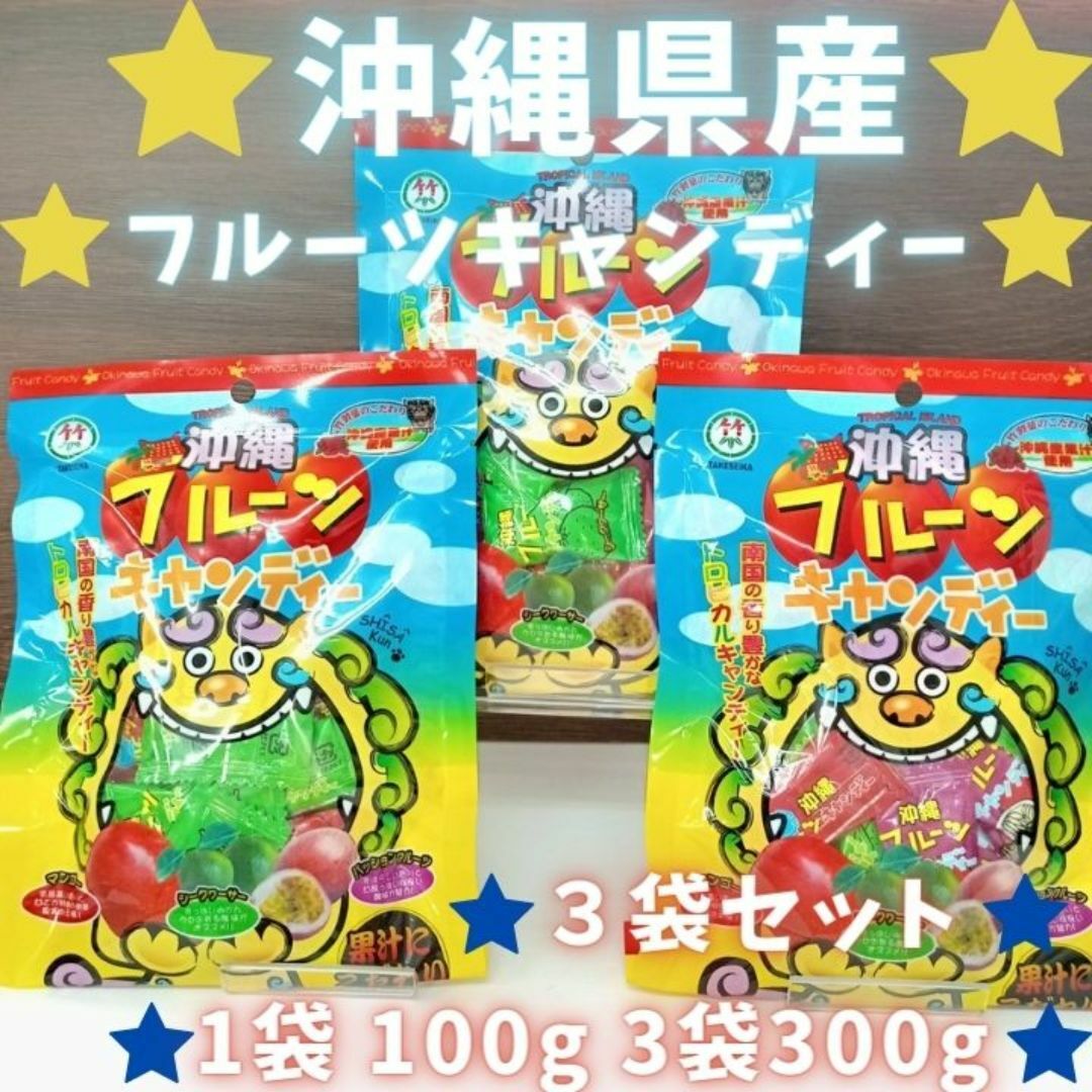 沖縄 お土産 お菓子 フルーツ飴 100g x 3袋 飴玉 2024/12/07 食品/飲料/酒の食品(菓子/デザート)の商品写真