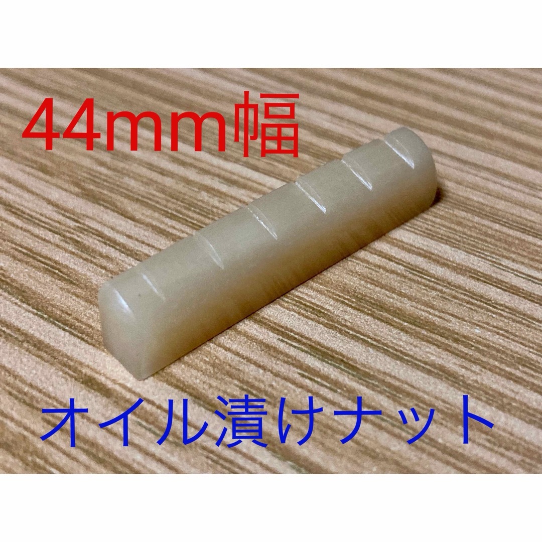 アコースティックギター用 44mm幅 オイル漬け牛骨製ナット 楽器のギター(アコースティックギター)の商品写真