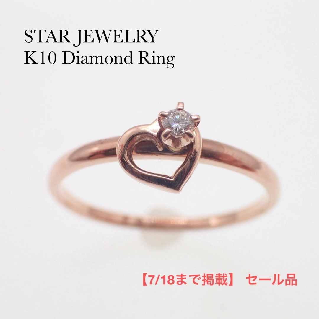 Star Jewelry K10 ダイヤ ハート リング　新品仕上げ済 レディースのアクセサリー(リング(指輪))の商品写真