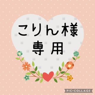 こりん様専用です♥(ネームタグ)