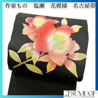 作家もの　名古屋帯　塩瀬　花模様　着物　034w(その他)