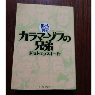 カラマーゾフの兄弟　まんがで読破　漫画　コミック　ドストエフスキー(その他)