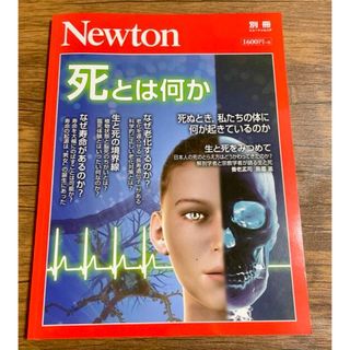 Newton 死とは何か 死ぬとき、私たちの体に何が起きているのか ニュートン(科学/技術)