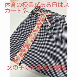 お着替え用ラップ風スカート　小学生　体育　ネイビーチェック(外出用品)