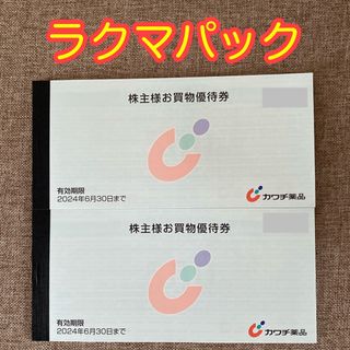 カワチ薬品　株主優待　2冊　合計　10,000円分(ショッピング)