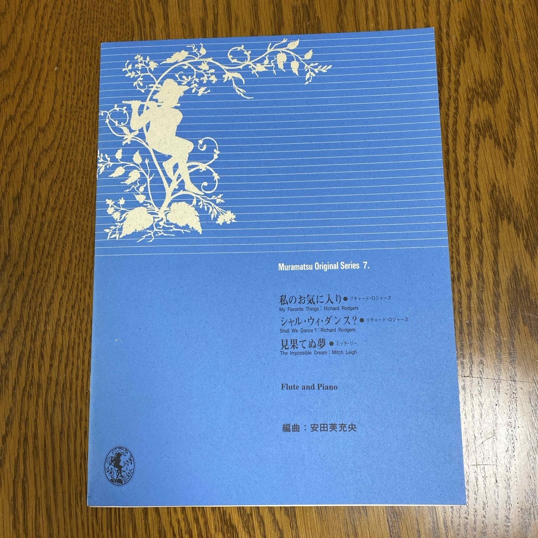 フルート 楽譜　ムラマツオリジナル 楽器のスコア/楽譜(その他)の商品写真