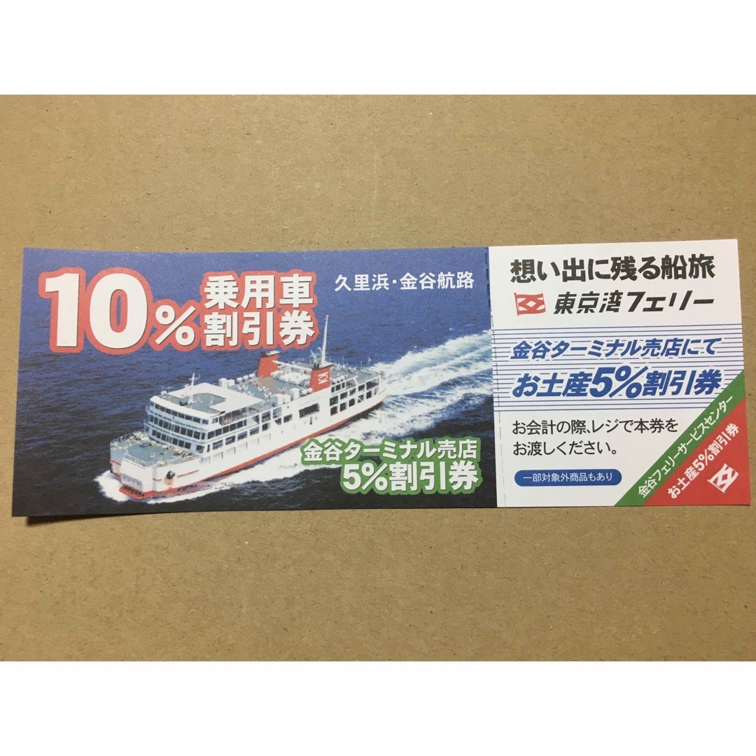 ⭐️割引券5枚⭐️東京湾フェリー2枚、ロマンの森共和国、鯛の浦遊覧船、仁右衛門島 チケットの優待券/割引券(その他)の商品写真