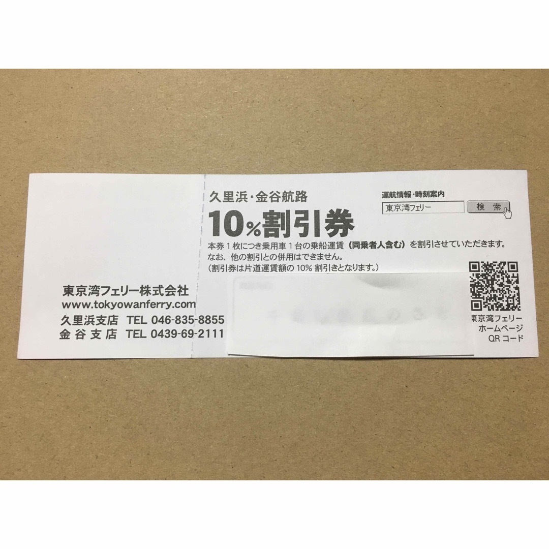 ⭐️割引券5枚⭐️東京湾フェリー2枚、ロマンの森共和国、鯛の浦遊覧船、仁右衛門島 チケットの優待券/割引券(その他)の商品写真