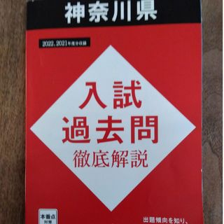 ベネッセ(Benesse)の高校入試神奈川過去問2021▪2022(語学/参考書)