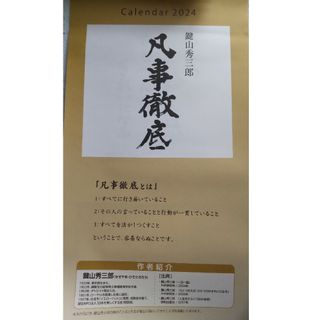 鍵山秀三郎☆2024年　令和６年　 壁掛け カレンダー(ノベルティグッズ)