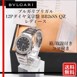 ブルガリ(BVLGARI)の【正規品】ブルガリブルガリ 12Pダイヤ黒文字盤 BB26SS QZ　レディース(腕時計)