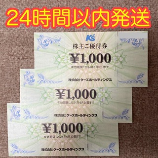 ケーズデンキ　3,000円分 株主優待券(ショッピング)
