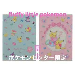 ポケモン(ポケモン)の集合 A4クリアファイル2枚セット fluffy little pokemon(クリアファイル)