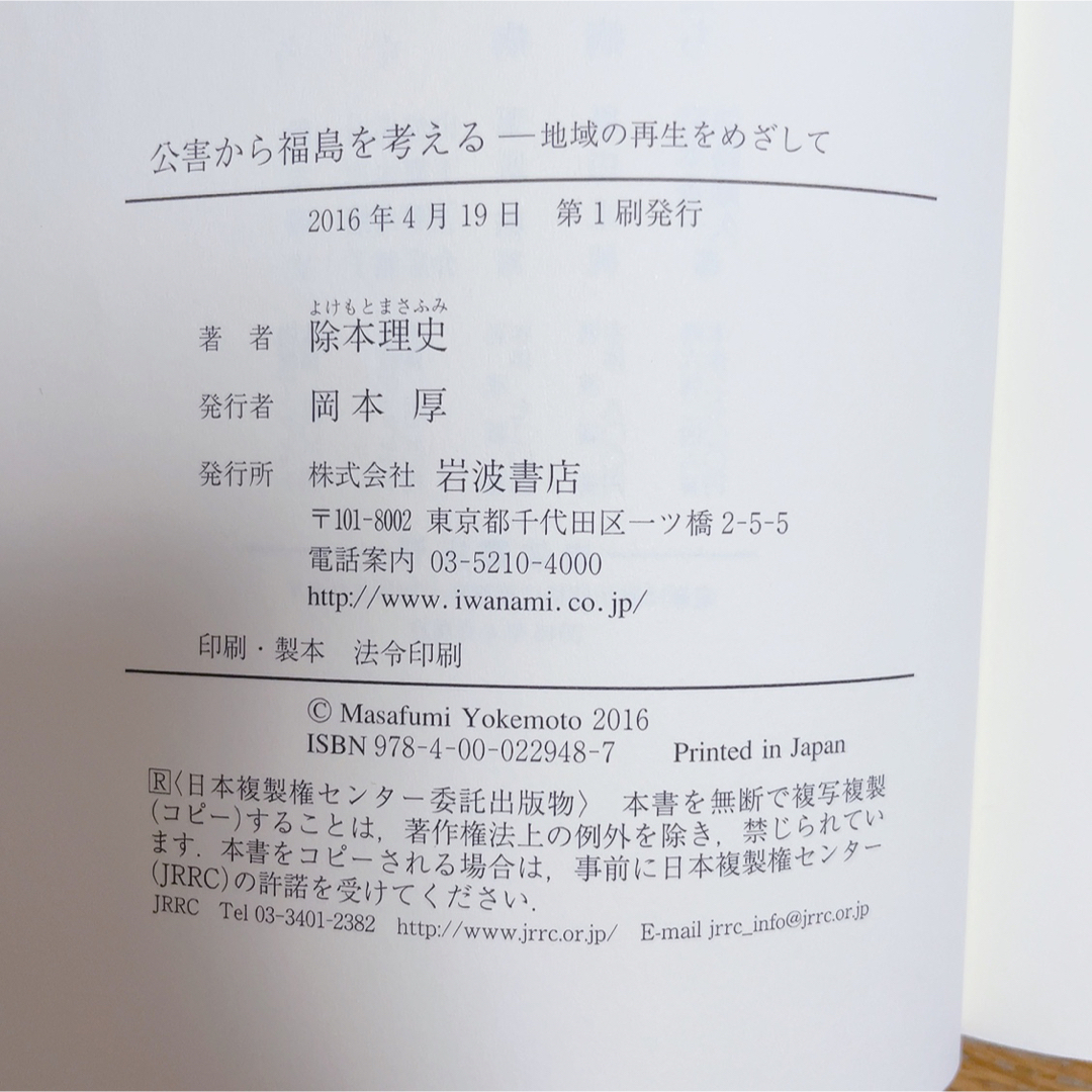 岩波書店(イワナミショテン)の【岩波書店】公害から福島を考える－地域の再生をめざして エンタメ/ホビーの本(文学/小説)の商品写真