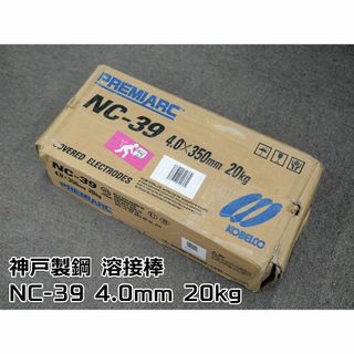 神戸製鋼 溶接棒 ステンレス鋼用被覆棒 4.0×350mm 20kg NC-39(その他)