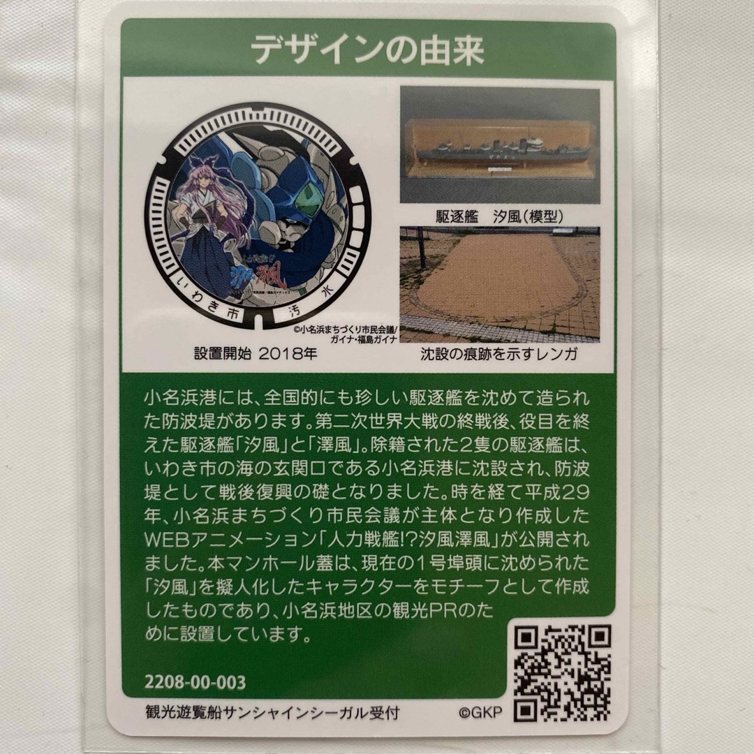 マンホールカード     福島県 いわき市B001  2208-00-003 エンタメ/ホビーのトレーディングカード(その他)の商品写真