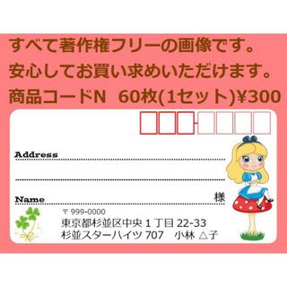 商品コードN 宛名シール 同一柄60枚 差出人印刷無料です(宛名シール)