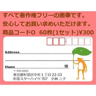 商品コードO 宛名シール 同一柄60枚 差出人印刷無料です(宛名シール)