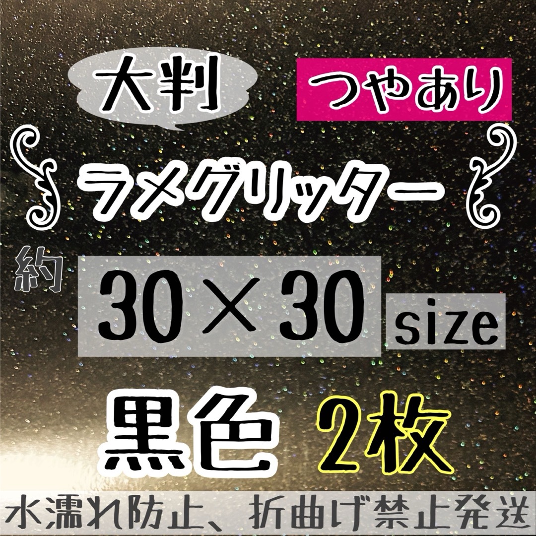 大判　規定外　艶あり　グリッターシート くろ　黒色　2枚  シールタイプ エンタメ/ホビーのタレントグッズ(アイドルグッズ)の商品写真