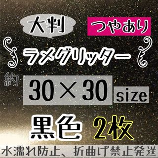 大判　規定外　艶あり　グリッターシート くろ　黒色　2枚  シールタイプ(アイドルグッズ)