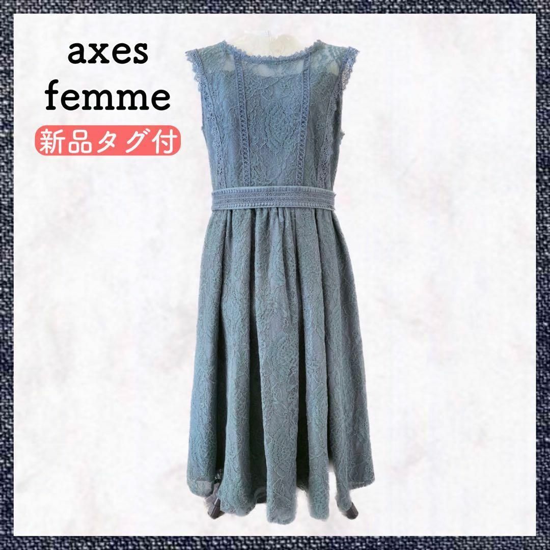 axes femme(アクシーズファム)の【匿名配送・新品タグ付】アクシーズファム axes ドレス ワンピース レース レディースのフォーマル/ドレス(ミディアムドレス)の商品写真