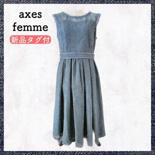 アクシーズファム(axes femme)の【匿名配送・新品タグ付】アクシーズファム axes ドレス ワンピース レース(ミディアムドレス)