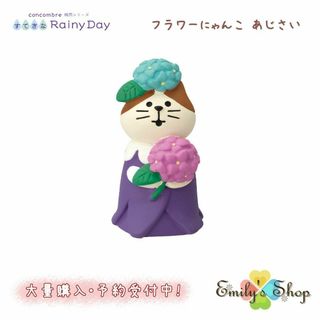 コンコンブル 梅雨飾り すてきな Rainy Day フラワーにゃんこ あじさい(置物)