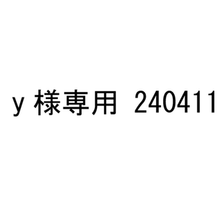 y様専用 240411(その他)