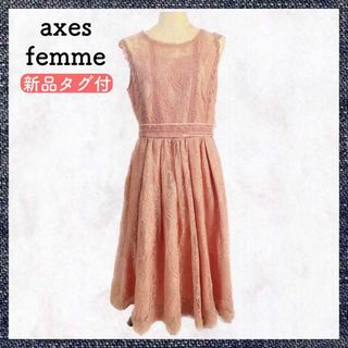 アクシーズファム(axes femme)の【匿名配送・新品タグ付】アクシーズファム axes ドレス ワンピ 総レース(ミディアムドレス)