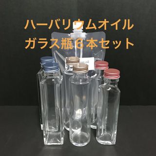 ハーバリウムオイル＆ガラス瓶６本セット(その他)