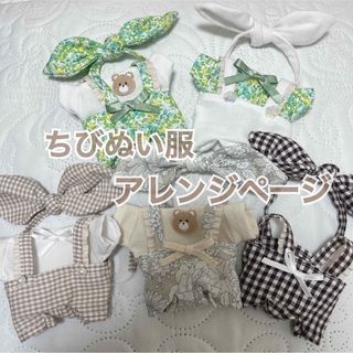 ジャニーズ(Johnny's)のちびぬい服 アレンジページ(ぬいぐるみ)