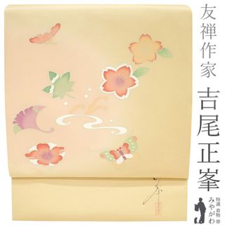 名古屋帯 九寸 友禅作家 吉尾正峯 友禅作家 作家物 手描き友禅 黄ベージュ 桜 楓 蝶 カジュアル 新古品 仕立て上がり みやがわ sb52390(帯)