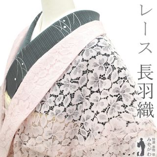 長羽織 羽織 レース 薄ピンク 花 花柄 春 夏 秋 冬 オールシーズン 既製品 新古品 仕立て上がり 身丈107 裄69 Ｌサイズ みやがわ sb13982(着物)