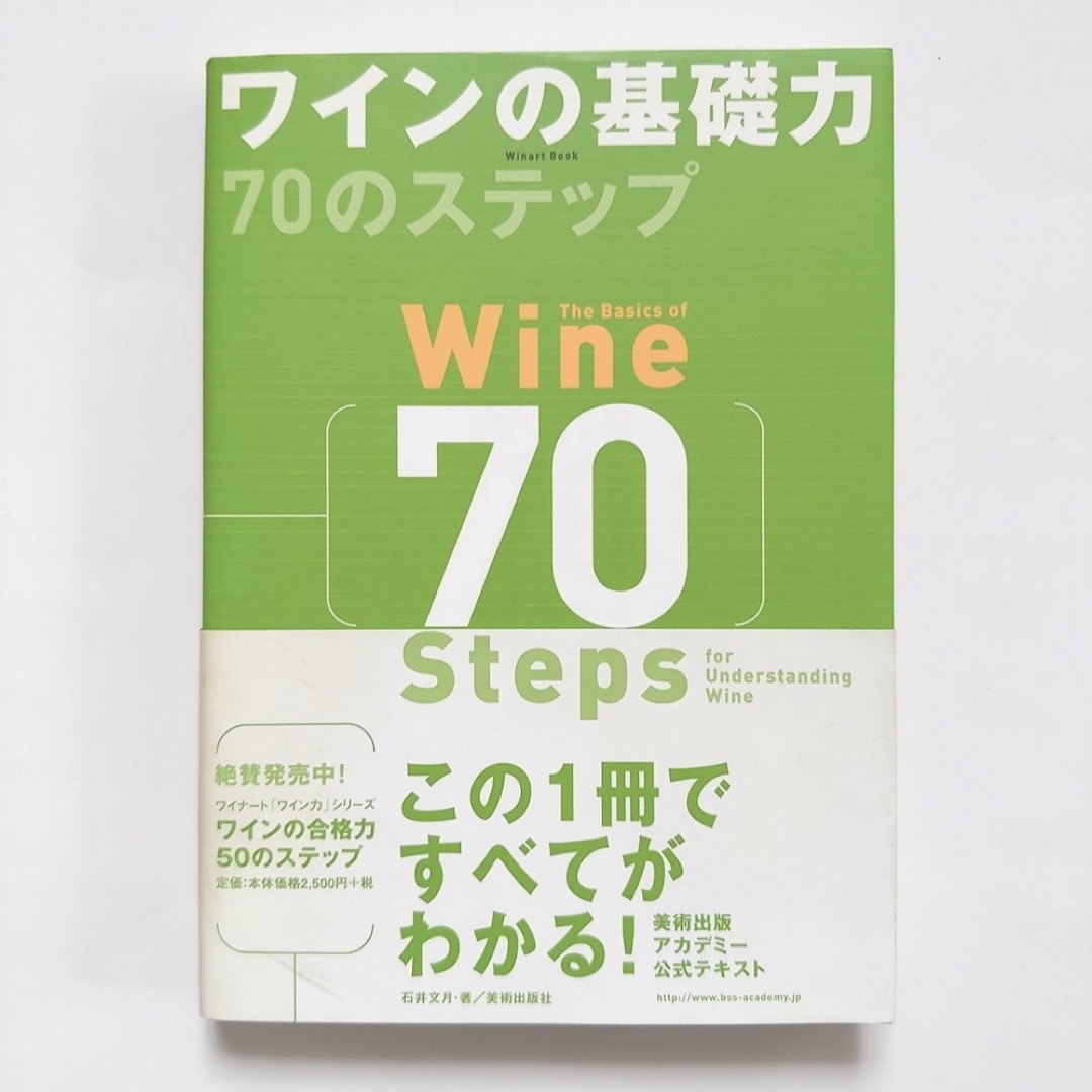 「ワインの基礎力 70のステップ」 エンタメ/ホビーの本(料理/グルメ)の商品写真