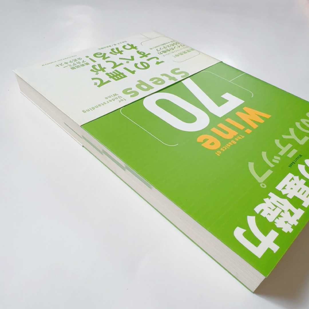 「ワインの基礎力 70のステップ」 エンタメ/ホビーの本(料理/グルメ)の商品写真