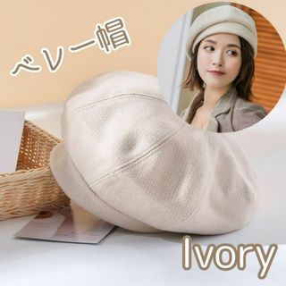 新品 ベレー帽 形綺麗 アイボリー 帽子 春 夏 韓国 シンプル オシャレ(ハンチング/ベレー帽)