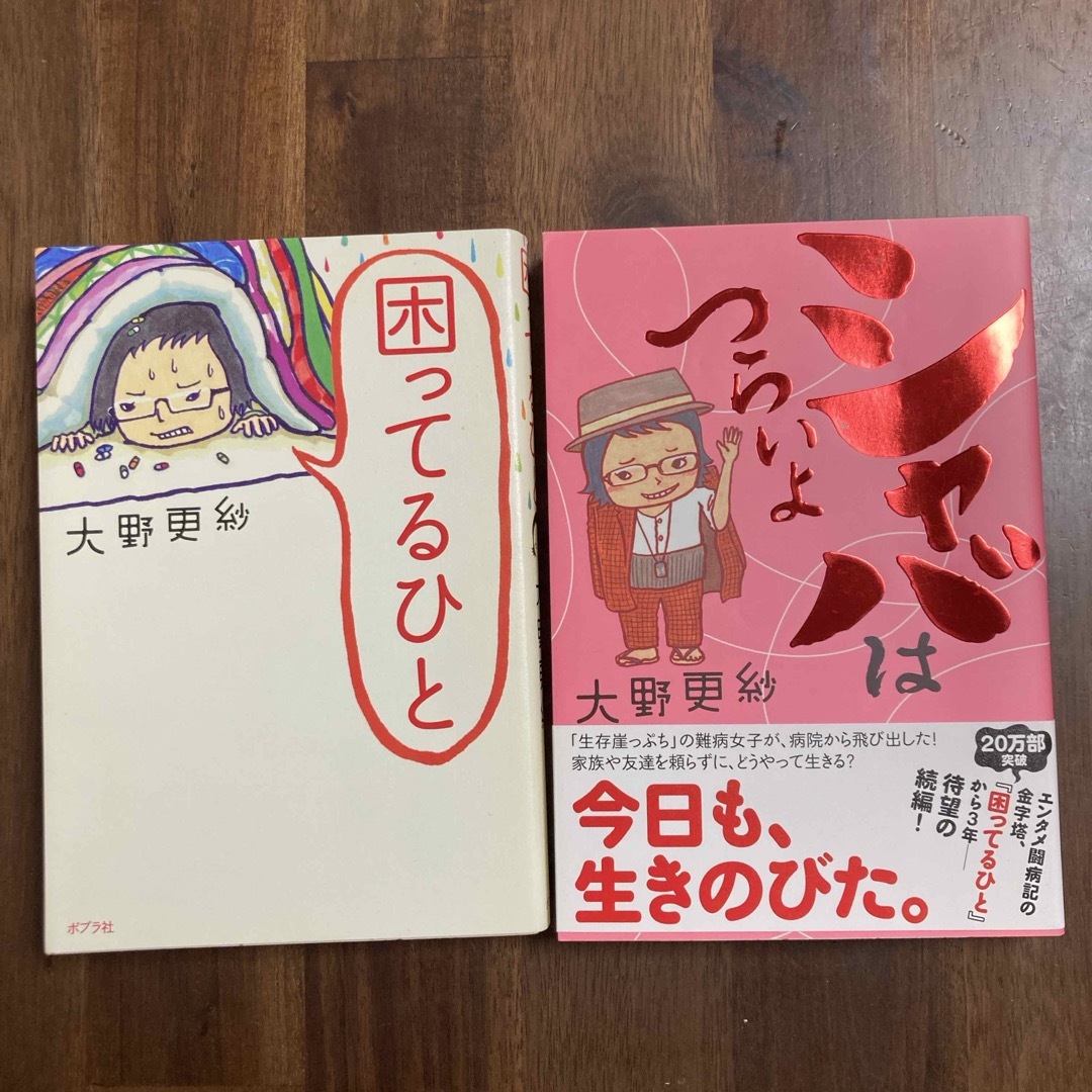 大野更紗 困ってるひと シャバはつらいよ 2冊セット エンタメ/ホビーの本(ノンフィクション/教養)の商品写真