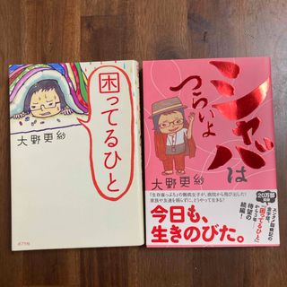 大野更紗 困ってるひと シャバはつらいよ 2冊セット(ノンフィクション/教養)