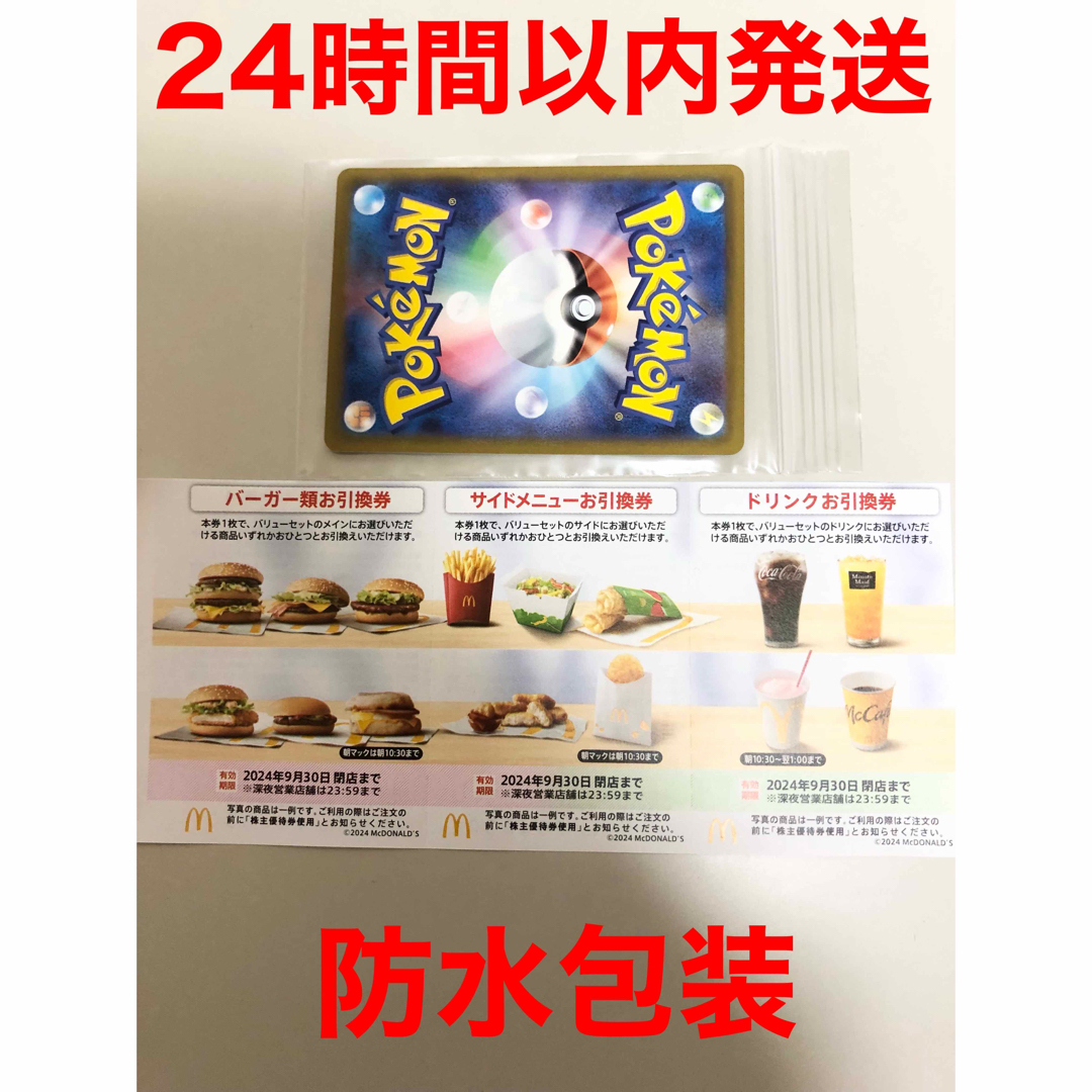 マクドナルド(マクドナルド)のマクドナルド　株主優待券1シート エンタメ/ホビーのエンタメ その他(その他)の商品写真