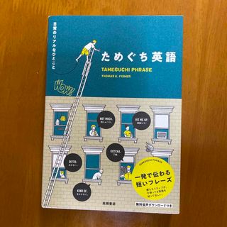 ためぐち英語(語学/参考書)