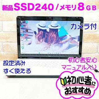 エヌイーシー(NEC)の28【Win11♥爆速SSD♥メモリ8G♥カメラ】設定済みノートパソコン/初心者(ノートPC)