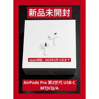 アップル(Apple)の新品 未開封  AirPods Pro 第2世代 USB-C MTJV3J/A(ヘッドフォン/イヤフォン)