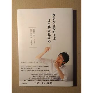 ウラからのぞけばオモテが見える(ビジネス/経済)