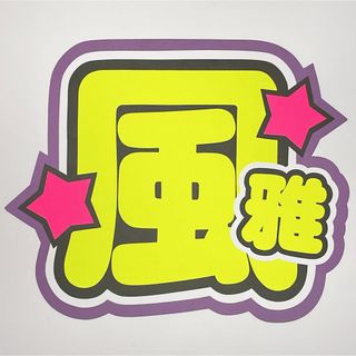 大西風雅 うちわ文字(アイドルグッズ)